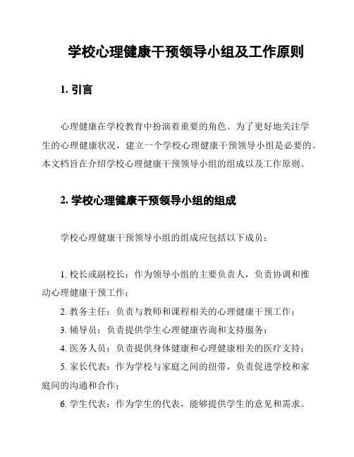 学校心理健康干预领导小组及工作原则