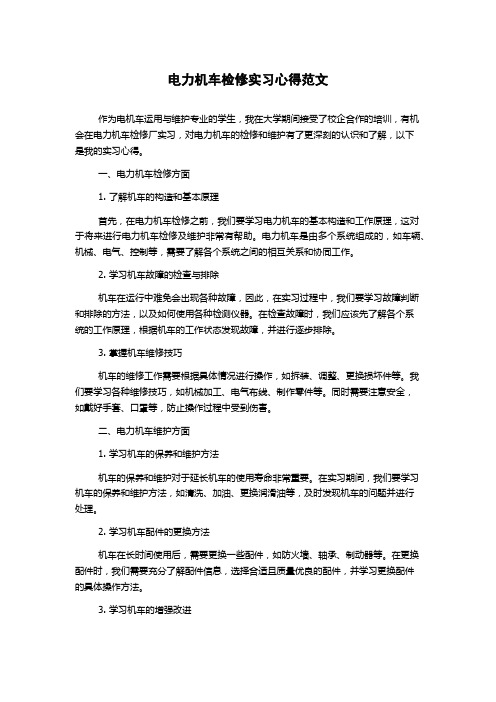 电力机车检修实习心得范文