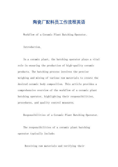 陶瓷厂配料员工作流程英语