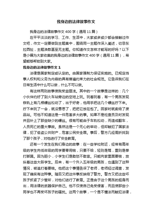 我身边的法律故事作文400字（通用11篇）