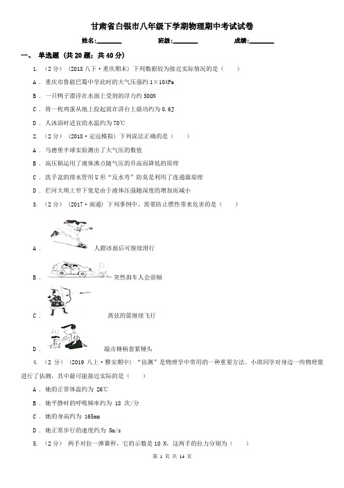 甘肃省白银市八年级下学期物理期中考试试卷