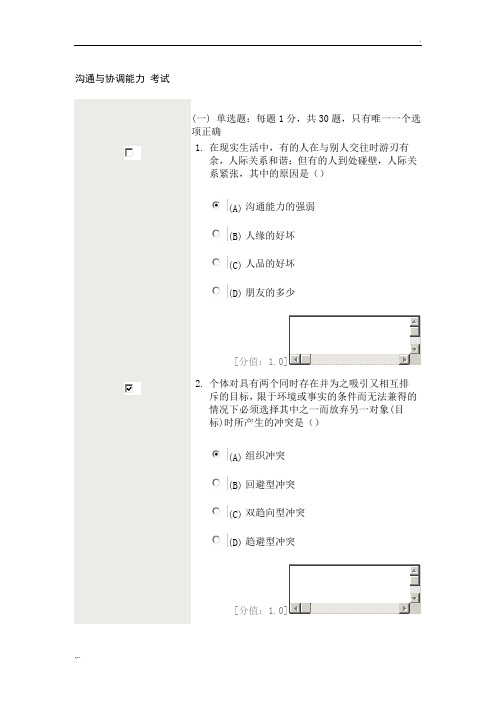 沟通与协调能力 考试 答案 专业技术人员继续教育