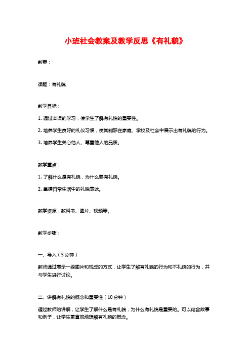 小班社会教案及教学反思《有礼貌》