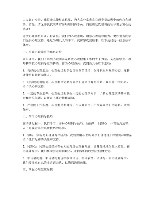 心理委员培训总结发言稿