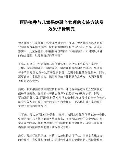 预防接种与儿童保健融合管理的实施方法及效果评价研究