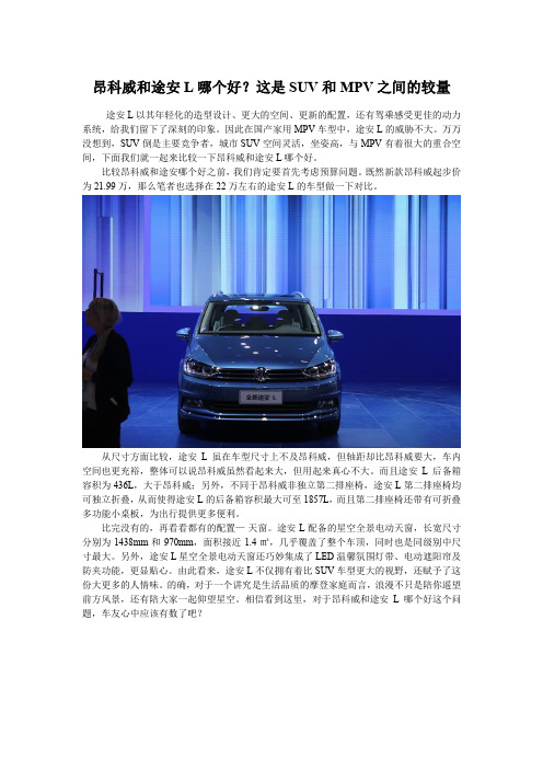 昂科威和途安L哪个好?这是SUV和MPV之间的较量