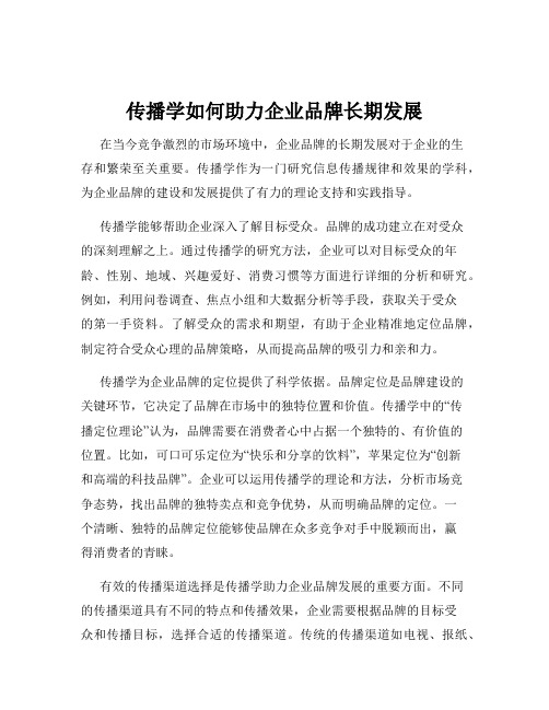 传播学如何助力企业品牌长期发展