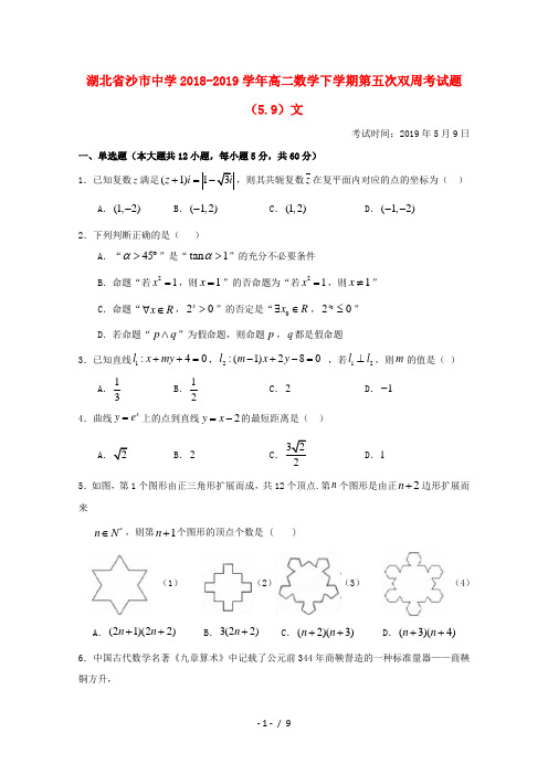 湖北省沙市中学2018_2019学年高二数学下学期第五次双周考试题5.9文