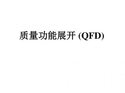 质量功能展开 (QFD)