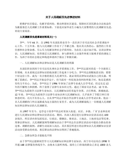 关于人民调解员先进事迹材料