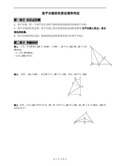 角平分线的性质定理和判定(经典)