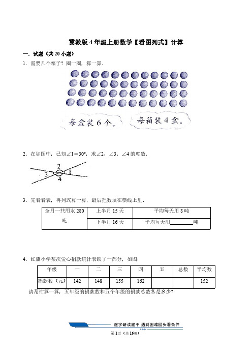 冀教版4年级上册数学【看图列式】计算