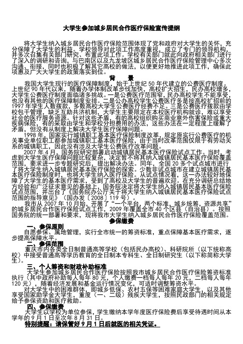 大学生参加城乡居民合作医疗保险宣传提纲