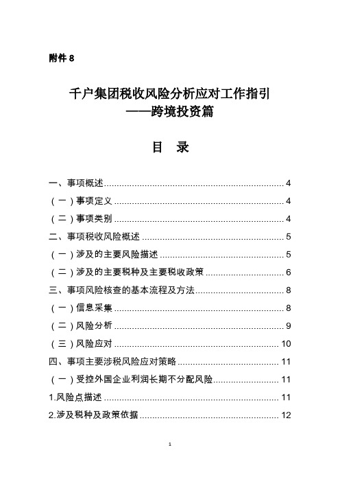 千户集团税收风险分析应对工作指引跨境投资篇