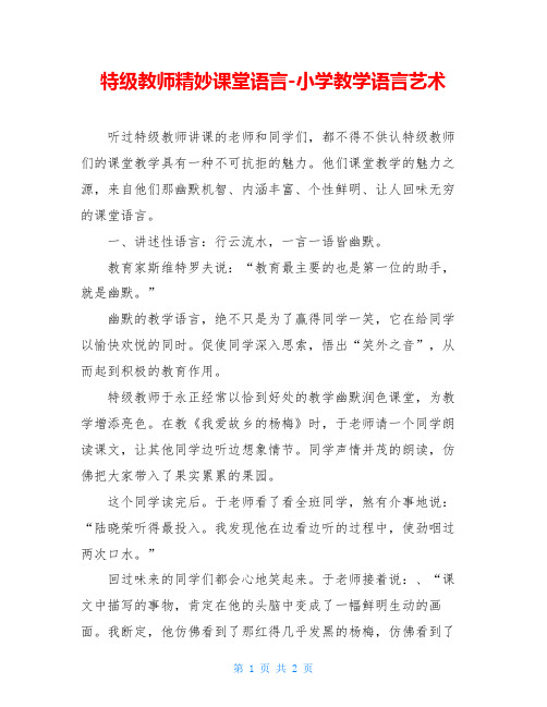 特级教师精妙课堂语言-小学教学语言艺术