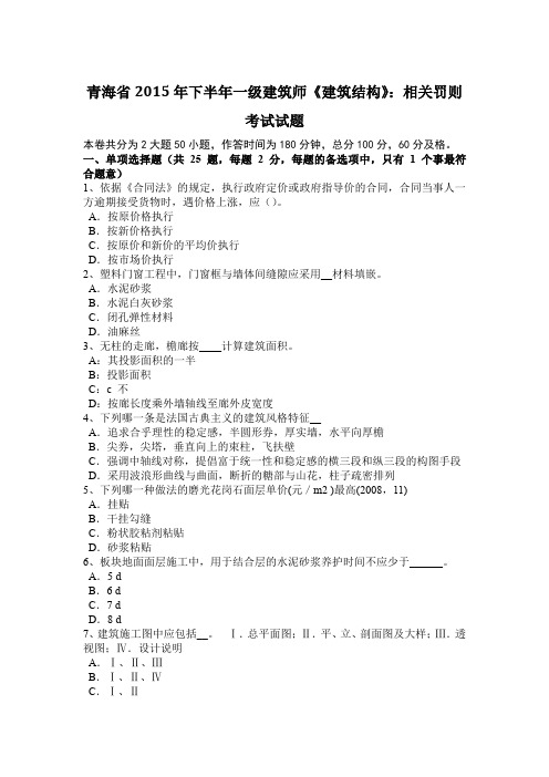 青海省2015年下半年一级建筑师《建筑结构》：相关罚则考试试题