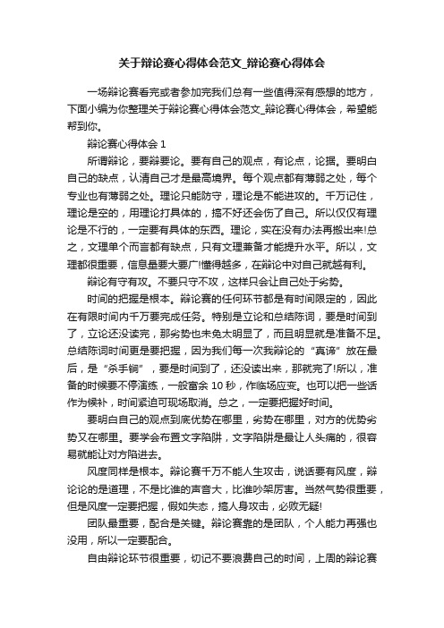 关于辩论赛心得体会范文_辩论赛心得体会