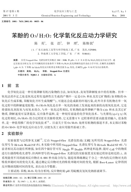 苯酚的O_3_H_2O_2化学氧化反应动力学研究_陈英