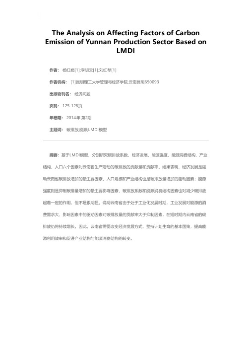 云南省生产部门碳排放影响因素分析——基于LMDI模型