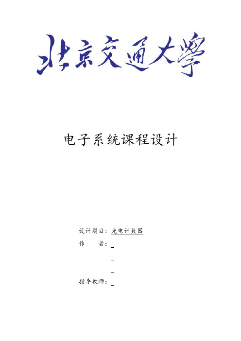 光电计数器_实验报告