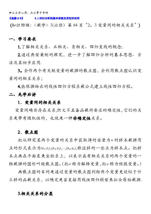 广东省肇庆市实验中学高中数学(理)选修2-33.1回归分析的基本思想及其初步应用学案