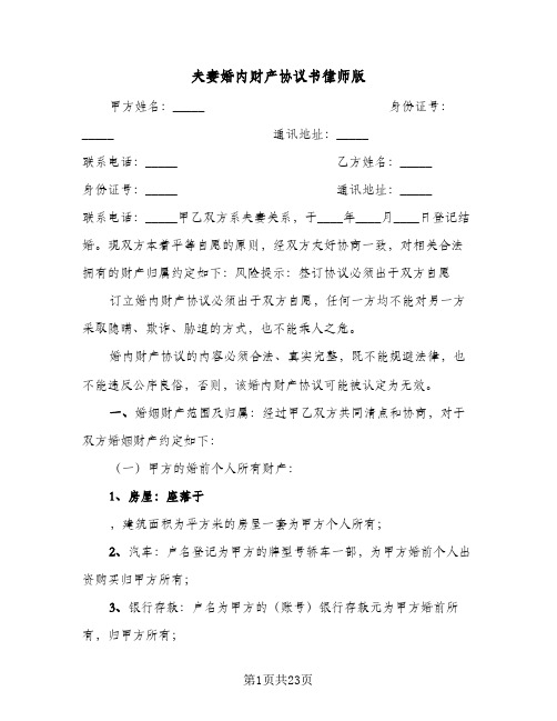 夫妻婚内财产协议书律师版(七篇)