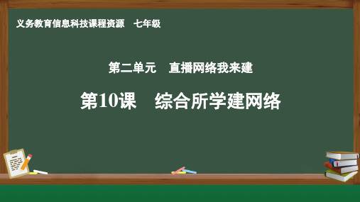 信息科技 七年级 第10课 综合所学建网络