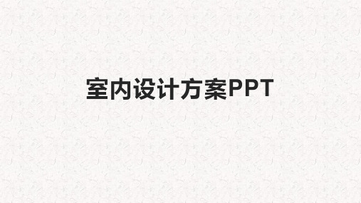 室内设计方案PPT