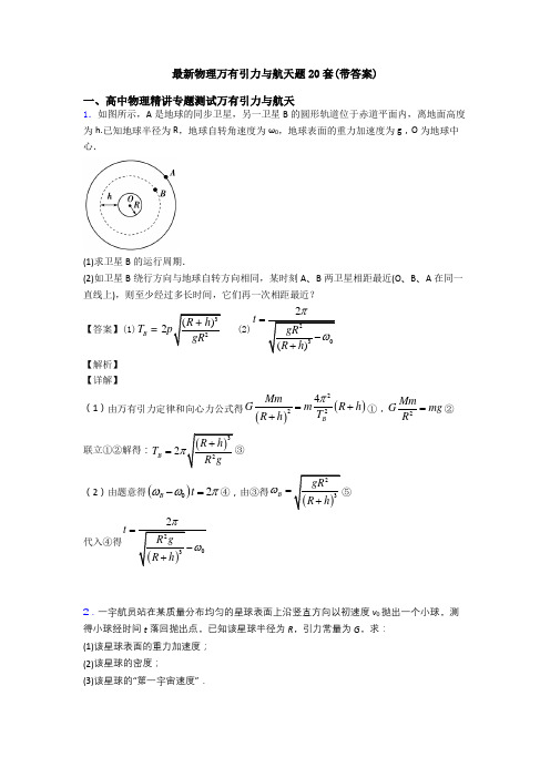 最新物理万有引力与航天题20套(带答案)