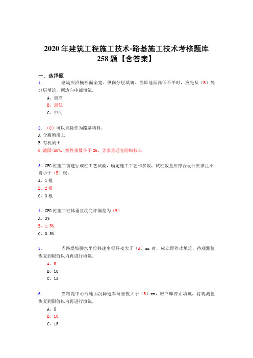 精选新版2020年建筑工程施公路基施工技术考核复习题库258题(标准答案)