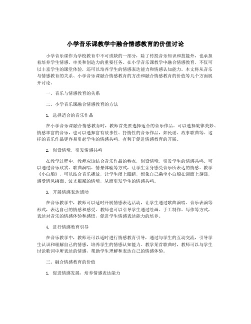 小学音乐课教学中融合情感教育的价值讨论