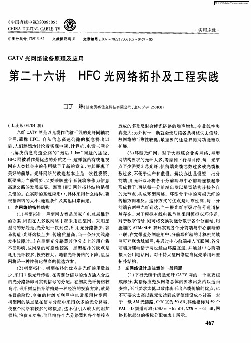 CATV光网络设备原理及应用 第二十六讲 HFC光网络拓扑及工程实践