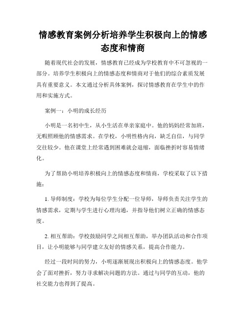 情感教育案例分析培养学生积极向上的情感态度和情商