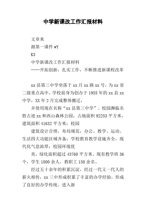 中学新课改工作汇报材料.docx