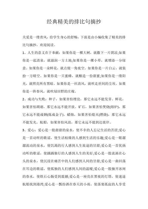 初中素材经典精美的排比句摘抄