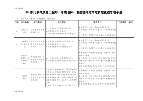 部门领导及总工程师、总规划师、总经济师定岗定责定流程管理手册.doc