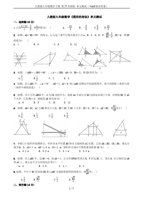 人教版九年级数学下册 第27章相似 单元测试.(word版有答案)