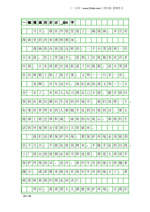 四年级看图作文：一幅漫画的启示_300字