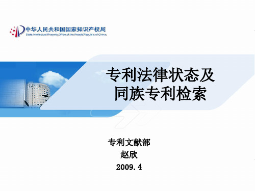 1-法律状态和同族专利检索.