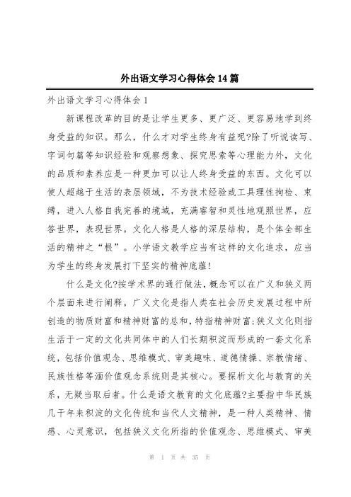 外出语文学习心得体会14篇