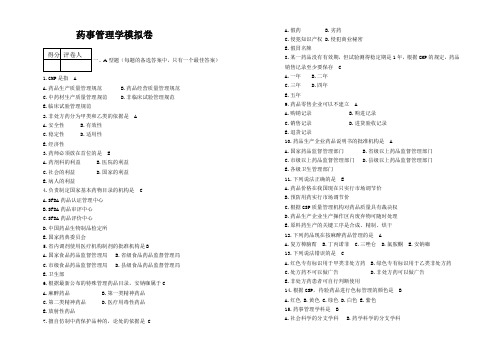 药事管理学模拟卷--药事管理学(2)