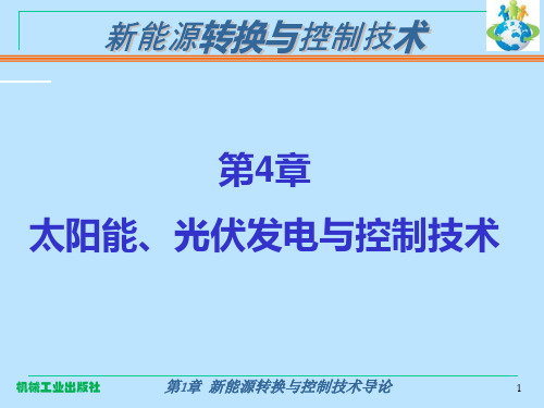 新能源转换与控制技术太阳能2本科 樊