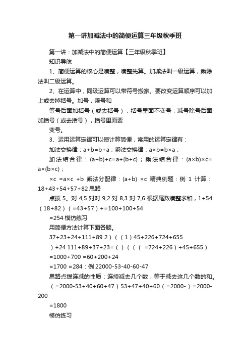 第一讲加减法中的简便运算三年级秋季班