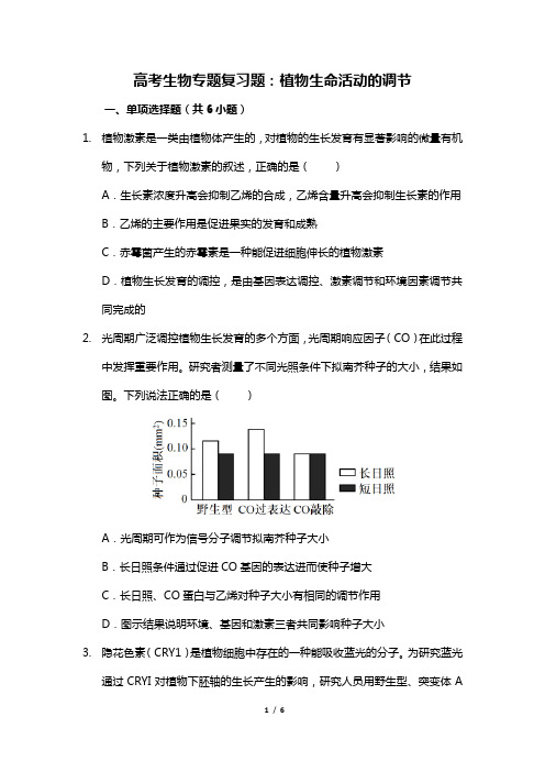 高考生物专题复习题：植物生命活动的调节