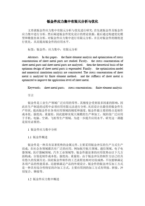钣金件应力集中有限元分析与优化