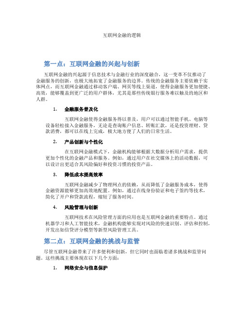 互联网金融的逻辑