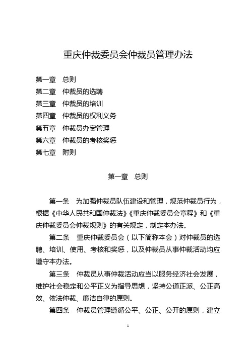 重庆仲裁委员会仲裁员管理办法