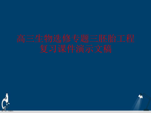 高三生物选修专题三胚胎工程复习课件演示文稿