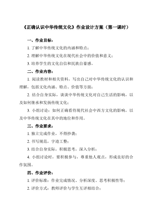 《第七课 2 正确认识中华传统文化》作业设计方案-高中政治统编版必修4 哲学与文化