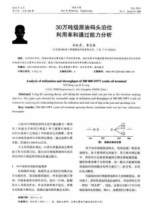 30万吨级原油码头泊位利用率和通过能力分析